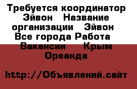 Требуется координатор Эйвон › Название организации ­ Эйвон - Все города Работа » Вакансии   . Крым,Ореанда